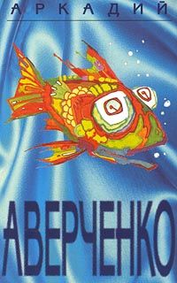 Собрание сочинений в шести томах. Том 5. Чудеса в решете, Аркадий Аверченко