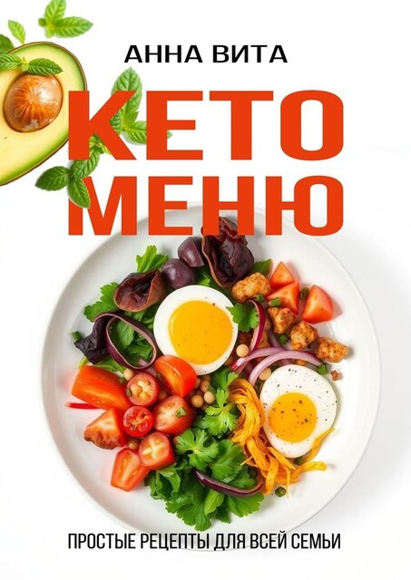 Кето-меню. Простые рецепты для всей семьи, Анна Вита