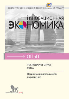 Технопарки стран мира. Организация деятельности и сравнение, А.Р. Мухлисова, В.А. Баринова, В.А. Коцюбинский, В.В. Рыбалкин