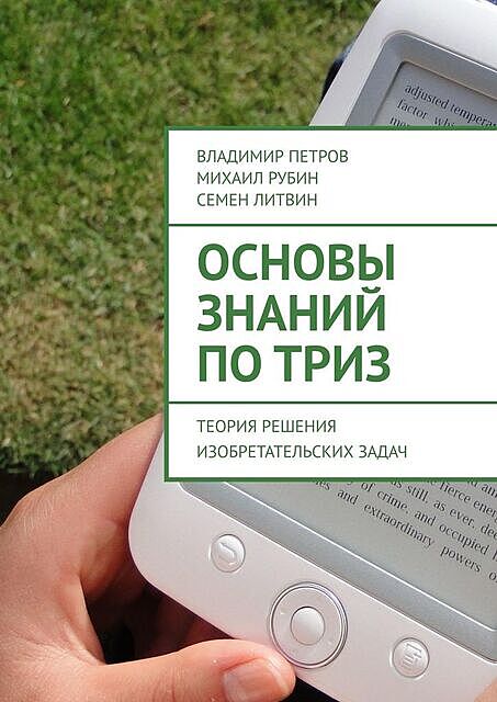 Основы знаний по ТРИЗ. Теория решения изобретательских задач, Михаил Рубин, Семен Литвин, Владимир Михайлович Петров
