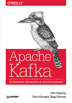 Apache Kafka. Потоковая обработка и анализ данных, Ния Нархид, Тодд Палино, Гвен Шапира