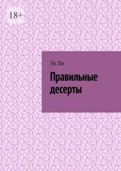 Правильные десерты, Ли Эл