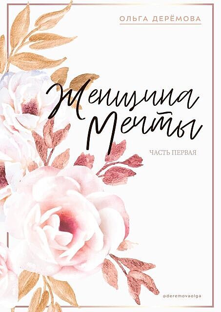 Женщина мечты. Часть первая, Ольга Деремова
