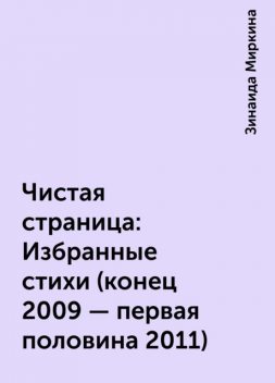 Чистая страница: Избранные стихи (конец 2009 — первая половина 2011), Зинаида Миркина