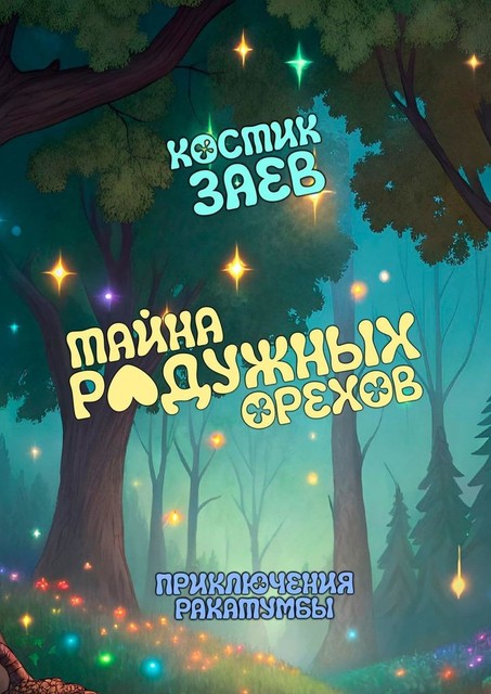 Тайна радужных орехов. Приключения Ракатумбы, Костик Заев