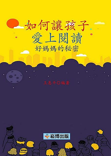 如何讓孩子愛上閱讀：好媽媽的秘密, 王惠平