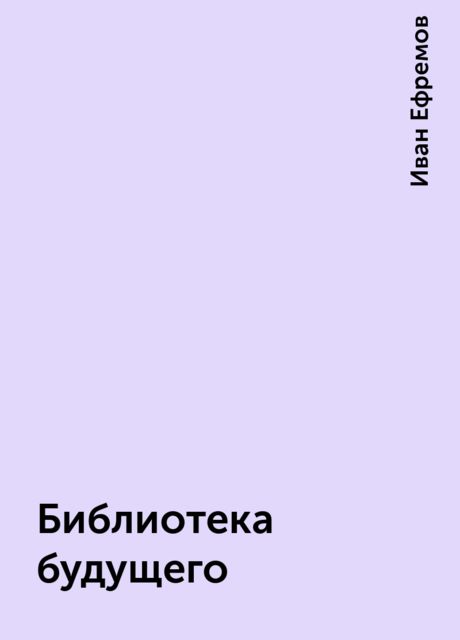 Библиотека будущего, Иван Ефремов
