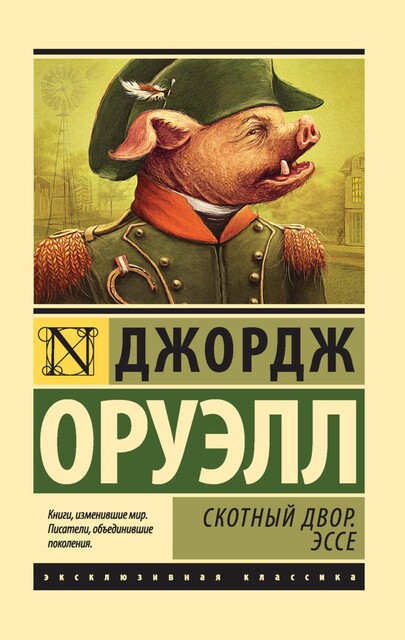 Скотный Двор, Джордж Оруэлл