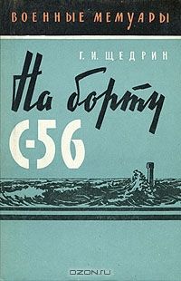 На борту С-56, Григорий Щедрин