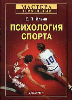 Психология спорта, Евгений Ильин