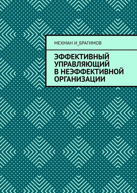 Эффективный управляющий в неэффективной организации, Мехман И_брагимов