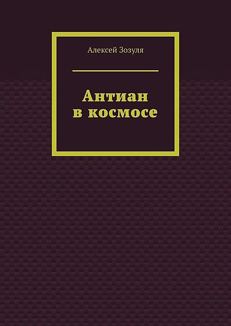 Антиан в космосе, Алексей Зозуля