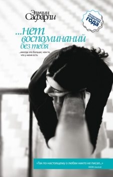 Нет воспоминаний без тебя (сборник), Эльчин Сафарли