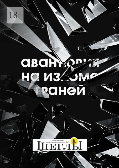 Авантюрия: на изломе граней, Александр Швецов, Виталий Абакшин, Игорь Вережан, Наталия Булдакова, Анна Ри, Жанна Калашникова, Марина Сиденко, Ангелина Смирнова, Анна Новодворская, Ао Бл, Арин Сущенко, Максим Горбунов, Наталья Андронова, Оксана Волощук, Ольга Забродина, Светояр Волков