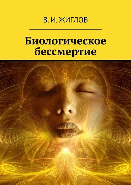 Биологическое бессмертие, В.И. Жиглов