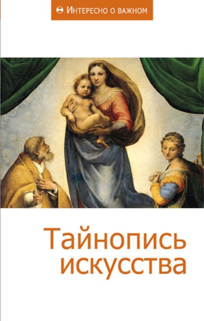 Тайнопись искусства, Сборник статей