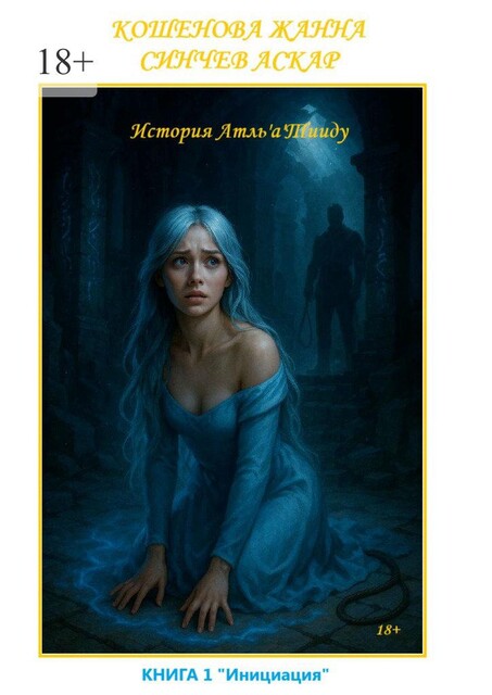 История Атль'а'Тииду. Книга 1. Инициация, Кошенова Жанна, Синчев Аскар