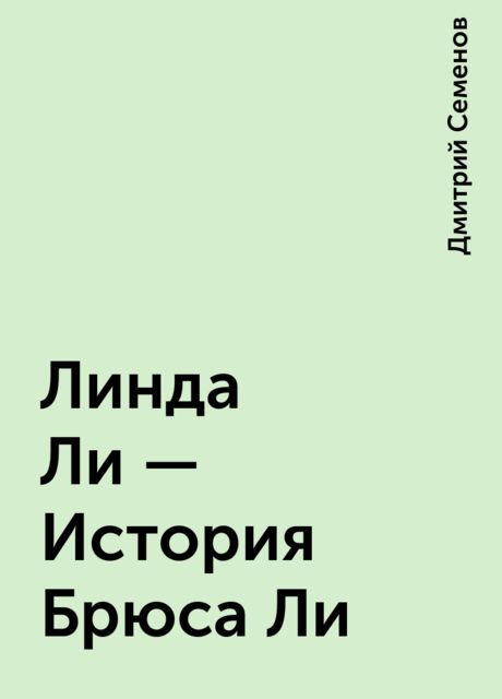 Линда Ли – История Брюса Ли, Дмитрий Семенов