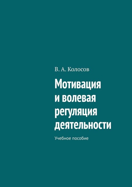 Мотивация и волевая регуляция деятельности, В.А. Колосов