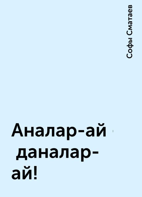 Аналар-ай - даналар-ай!, Софы Сматаев