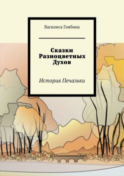 Сказки Разноцветных Духов. История Печальки, Василиса Глибина