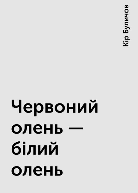 Червоний олень — білий олень, Кір Буличов