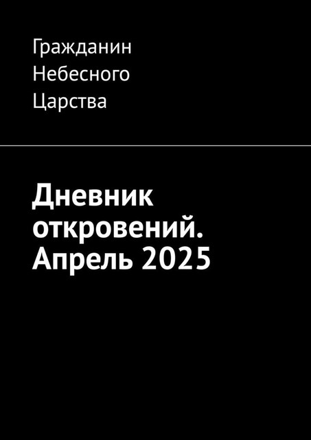 Дневник откровений. Апрель 2025, Гражданин Небесного Царства