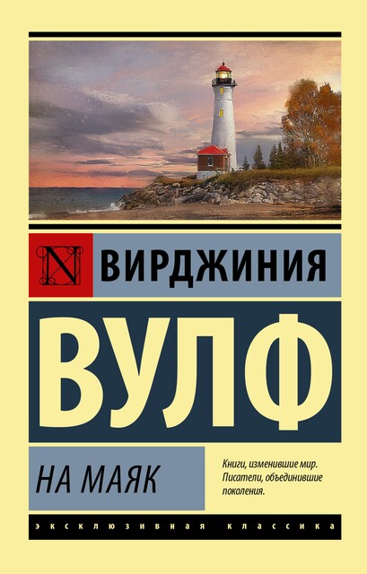 На маяк, Вирджиния Вулф