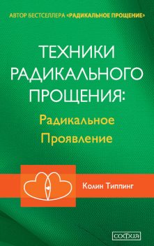 Техники Радикального Прощения. Радикальное Проявление, Колин Типпинг