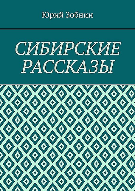 Сибирские рассказы, Юрий Зобнин