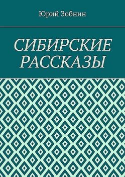 Сибирские рассказы, Юрий Зобнин
