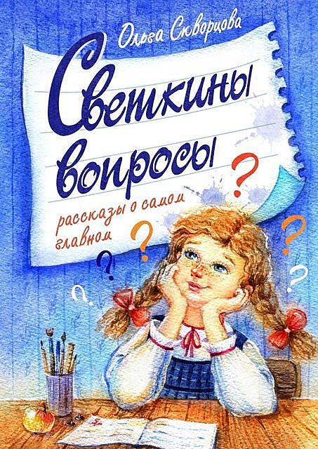 Светкины вопросы, Ольга Скворцова