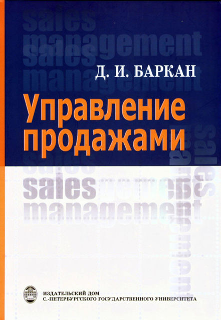 Управление продажами, Д.И.Баркан
