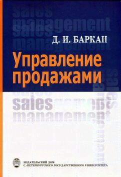 Управление продажами, Д.И.Баркан