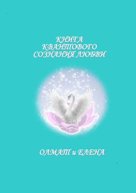 Книга квантового сознания любви, Елена Олмат