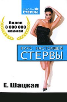 Курс настоящей стервы, Евгения Шацкая