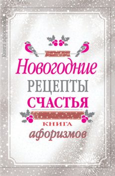 Новогодние рецепты счастья. Книга афоризмов, А.А. Москвитина