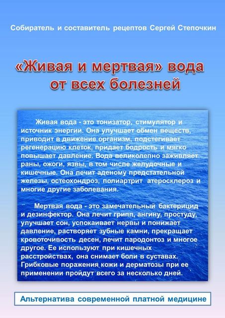Живая и мертвая» вода от всех болезней, Сергей Степочкин