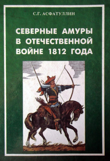 Северные амуры в Отечественной войне 1812 года, Салават Асфатуллин