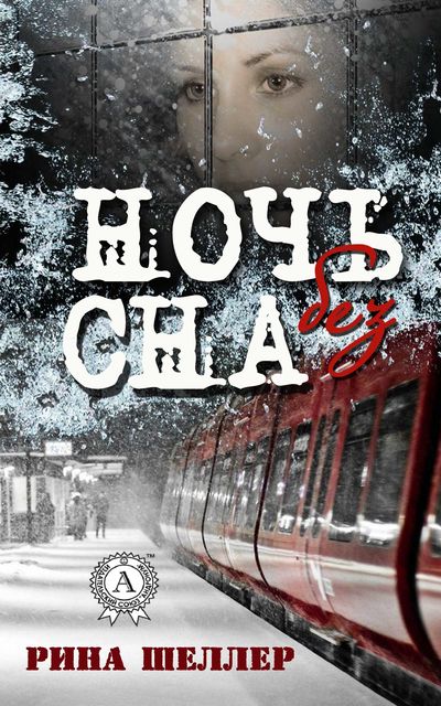 Ночь без сна, Рина Шеллер