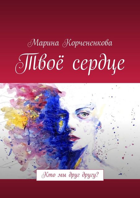 Твое сердце. Кто мы друг другу, Марина Корчененкова