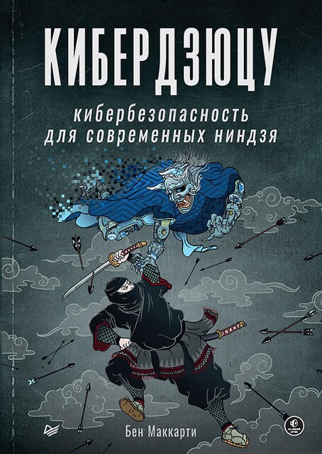 Кибердзюцу: кибербезопасность для современных ниндзя, Маккарти Б.