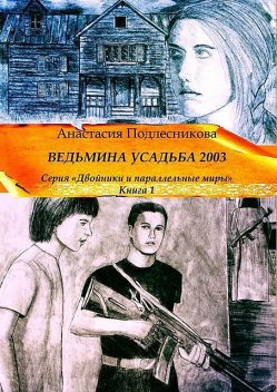 Ведьмина усадьба 2003, Анастасия Подлесникова