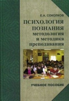 Психология познания: методология и методика познания, Евгений Соколков