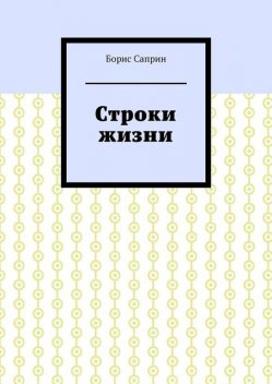 Строки жизни, Борис Саприн