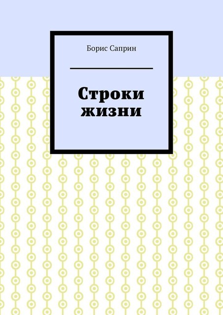 Строки жизни, Борис Саприн