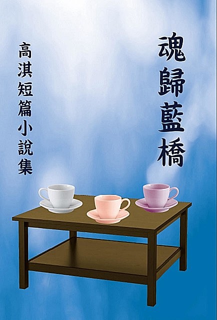 魂歸藍橋：高淇短篇小說集, Qi Gao, 高淇