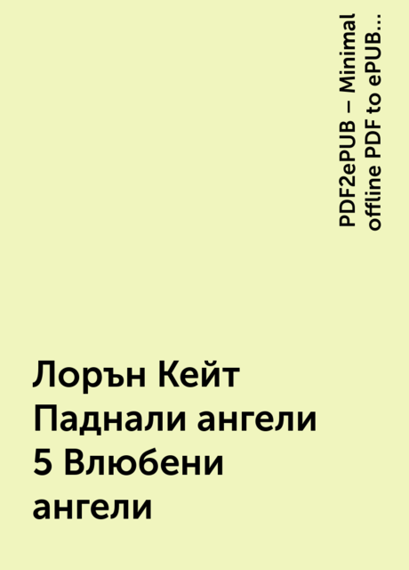 Лорън Кейт Паднали ангели 5 Влюбени ангели, PDF2ePUB – Minimal offline PDF to ePUB converter for Android