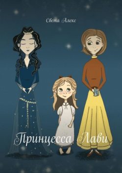 Принцесса Лави, Света Алекс