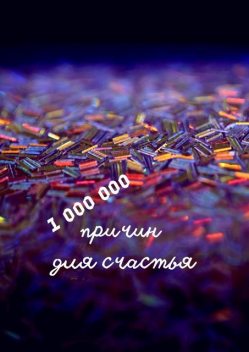 1 000 000 причин для счастья, Н.Ф. Козлова